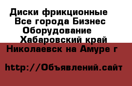 Диски фрикционные. - Все города Бизнес » Оборудование   . Хабаровский край,Николаевск-на-Амуре г.